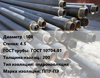 Труба предизолированная 108 s=4.5 ГОСТ: ГОСТ 10704-91 s изоляции=200 гидроизоляция ППУ-ПЭ